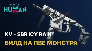 ICY RAIN - БИЛД НА МОНСТРА ПВЕ | KV - SBR ICY RAIN