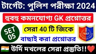 🔴পুলিশ পরীক্ষা 2024 সেরা GK ক্লাস 05 | wbp & kp constable gk class 2024 | wbp exam 2024 gk mock test