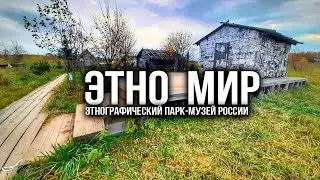 Этно мир. Музей под открытым небом. Стоит ли тратить время и деньги на его посещение?