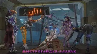 Heroes of the Storm: Аларак - Быстрогайд (Выпуск 5)