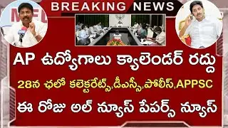 AP Dsc Latest News Today | APPSC Jobs Calendar 2021 Latest News Today | Ap Police Jobs 2021 News