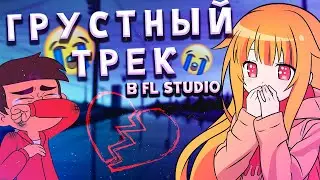 КАК НАПИСАТЬ и СВЕСТИ ГРУСТНЫЙ ТРЕК // ты заплачешь услышав это... // Fl Studio + пресеты