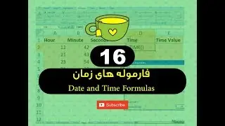 16  - فارموله های زمان Date and Time Formulas - فارموله های برنامه اکسل - استاد ح