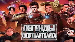 легенды фортнайта