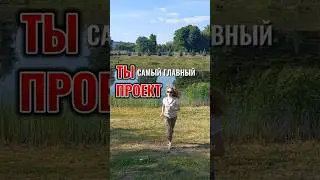 ТЫ самый главный проект своей жизни!  #личныйбренд #вдохновение #мотивациякдействию