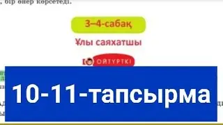 Қазақ тілі 5-сынып 10-бөлім 3-4-сабақ 10-11-тапсырмалар жауабы