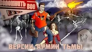 АРМИЯ ТЬМЫ - ВЫРЕЗАННЫЕ СЦЕНЫ, ДРУГАЯ КОНЦОВКА (ВСПОМНИТЬ ВСЁ)