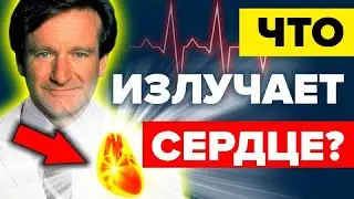 ПОЧЕМУ УЧЁНЫЕ МОЛЧАТ ОБ ЭТОМ ? СЕНСАЦИОННОЕ ОТКРЫТИЕ О СЕРДЦЕ ❤ КОТОРОЕ ИЗМЕНИТ МИР