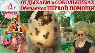 ОТДЫХАЕМ и УЧИМСЯ  ПЕРВОЙ ПОМОЩИ. Парк СОКОЛЬНИКИ: аттракционы, парк ДИНОЗАВРОВ. Vlog