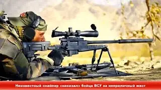 Неизвестный снайпер «наказал» бойца ВСУ за неприличный жест ✔ Новости Express News