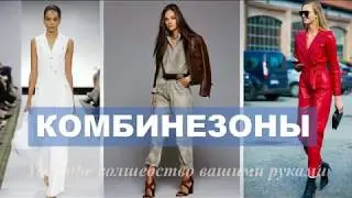 ЖЕНСКИЕ КОМБИНЕЗОНЫ 2019 MUST HAVE МОДНОГО СЕЗОНА 💕 Women's boiler suit  2019  must have