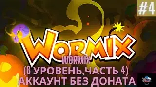 Аккаунт без доната Wormix - (6 Уровень - часть 4)