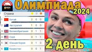 Олимпиада 2024. 2 день. Медальный зачёт. Кто лидер?