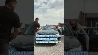 Комментирую Мохьмада Могаев во время осмотра машины на авто рынке 😂 