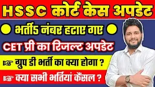 HSSC CET COURT CASE UPDATE || 5 नंबर हटाए गए || क्या सभी भर्तियाँ कैंसिल होंगी || ग्रुप डी , TGT