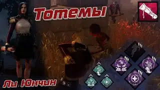 Билд На Тотемы [Ли Юнчин] (Dead by Daylight)