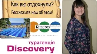 Отзывы.Туры в Турцию.Kimeros Park Holiday Village 5*.Горящие туры от Discovery Турагенція