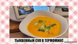 ВКУСНЫЙ ТЫКВЕННЫЙ СУП В ТЕРМОМИКС🍲😃#thermomix #термомикс #тыквенныйсуп