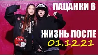 Пацанки 6 : НОВОСТИ О ЖИЗНИ ПОСЛЕ ШОУ Пацанки 6 сезон 15 серия. После шоу Пацанки 6.