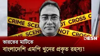 ভারতের মাটিতে বাংলাদেশি এমপি খুন, প্রকৃত রহস্য কী? | Discussion | MP Anwarul Azim Anar | Desh TV