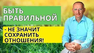 Быть правильной - не значит сохранить отношения! Торсунов лекции