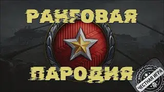 РАНГОВЫЕ БОИ. ПАРОДИЯ / 