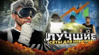 ЛУЧШИЕ СЕТЫ ОДЕЖДЫ ДЛЯ НОВИЧКОВ на GTA 5 RP