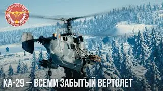 KA-29 – ВСЕМИ ЗАБЫТЫЙ ВЕРТОЛЕТ в WAR THUNDER