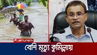 চলমান বন্যা পরিস্থিতিতে ২৭ জনের মৃত্যু | BD Flood | Jamuna TV