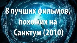 8 лучших фильмов, похожих на Санктум (2010)