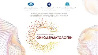 III Республиканская научно-практическая конференция «Актуальные вопросы онкодерматологии»