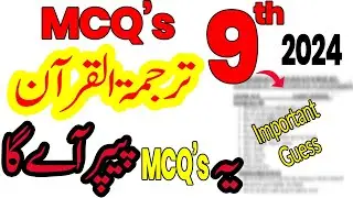9th Class Tarjama Tul Quran Most Imp MCQs 2024 | Class 9th Tarjama Tul Quran Very Imp MCQs 2024