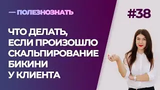 Что делать, если произошло скальпирование на зоне бикини у клиента