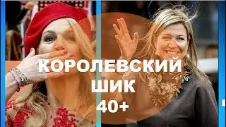 КОРОЛЕВСКИЙ ШИК 40+💕 БЫТЬ ЭЛЕГАНТНОЙ НЕ СКУЧНО!💕 КОРОЛЕВА СОВРЕМЕННОСТИ МАКСИМА