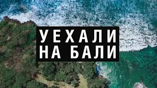 УЕХАЛИ НА БАЛИ #1 | О жизни на райском острове