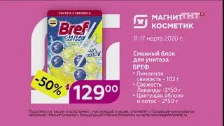 Магнит Косметик: Bref - Реклама 2020