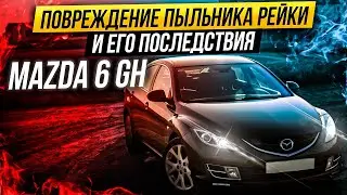 Последствия порванного пыльника рулевой рейки Mazda 6 GH