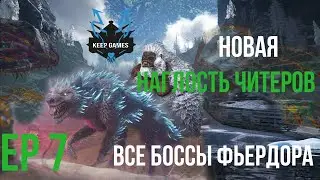 ВСЕ боссы Фьердора | Новая наглость читеров | ARK | OFFICIAL PVP | N1SㅣEP7