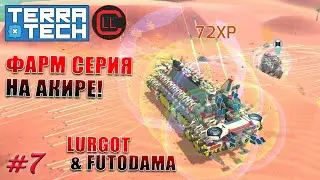 TerraTech 2021 Coop - Фарм на Акире ! #7