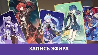 Genshin Impact: Гвинт Edition |Деград-Отряд|
