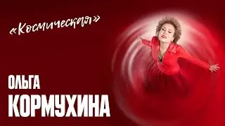 Ольга КОРМУХИНА - КОСМИЧЕСКАЯ (Аудио)