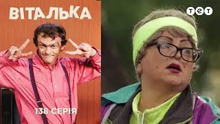 Виталька. За грибами. Серия 138