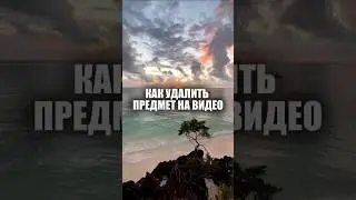 Удаление предмета на видео #tutorial #capcut #монтаж