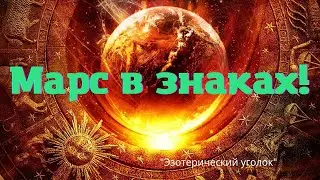 Марс в знаках!