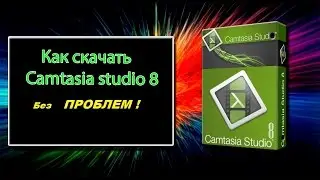 Как Скачать Camtasia Studio 8 RUS на Русском , Kak skatchat Camtasia Studio 8 RUS