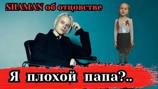 SHAMAN об отцовстве...