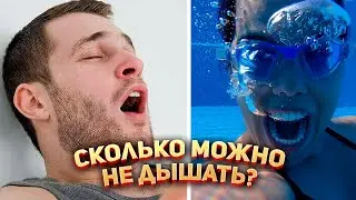 Что будет, если не дышать? 😮‍💨