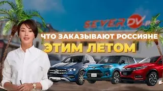 НОВЕЙШИЙ NISSAN X-TRAIL НА ЛЕВОМ РУЛЕ‼️ Что заказали клиенты СЕВЕР ДВ🤩 | MERCEDES, HONDA, NISSAN