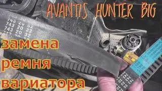 AVANTIS HUNTER BIG замена ремня вариатора.