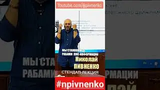 ИНФОРМАЦИОННЫЕ РАБЫ #shorts #shortsvideo #сми #фейк #npivnenko